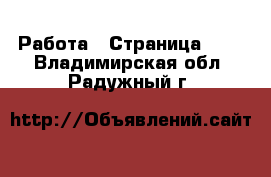  Работа - Страница 708 . Владимирская обл.,Радужный г.